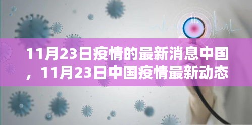 中国疫情最新动态更新，挑战与应对策略（11月23日疫情最新消息）