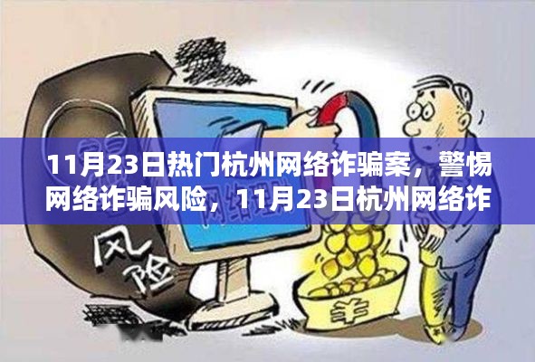 杭州网络诈骗案解析与防范指南，警惕网络诈骗风险（11月23日热门案例）