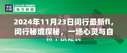 2024年11月23日闵行最新fl，闵行秘境探秘，一场心灵与自然的美妙邂逅