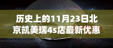 历史上的11月23日北京凯美瑞4S店独家优惠报价揭秘，探秘小巷深处的凯美瑞秘境之旅