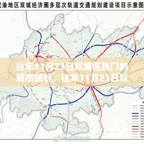 往年11月23日双城区城市规划深度解析，特性、体验、竞品对比与用户洞察