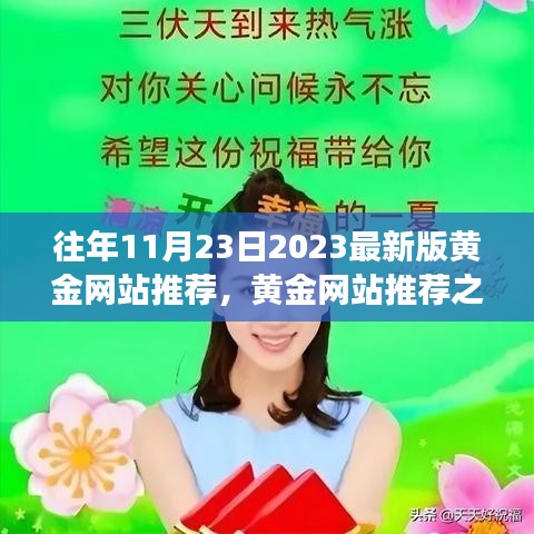 『黄金网站推荐之旅，探索自然美景，寻找内心的宁静与平和 2023最新版』