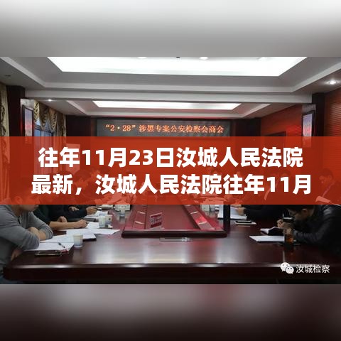 汝城人民法院11月23日案件查询指南，了解最新案件信息与步骤（初学者与进阶用户适用）