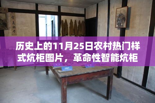 历史上的11月25日，农村炕柜的革命性变革，智能炕柜与时尚科技的完美结合图片展示