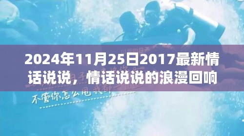 2024年11月25日情话回响，时代印记下的浪漫表白