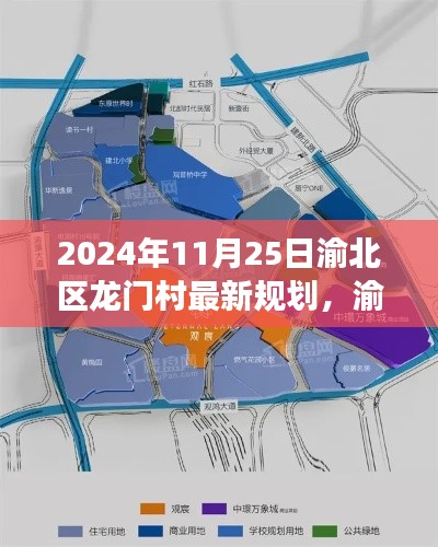 渝北区龙门村未来规划展望，2024年的新视角与探析