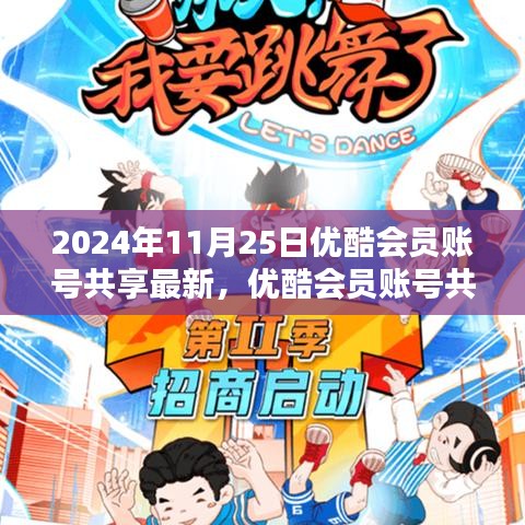 优酷会员账号共享最新指南，初学者与进阶用户适用（2024年11月版）