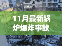 警钟长鸣，11月锅炉爆炸事故案例深度分析与警示