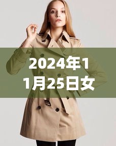 探秘风尚秘境，2024年女士风衣最新款独家图片展示