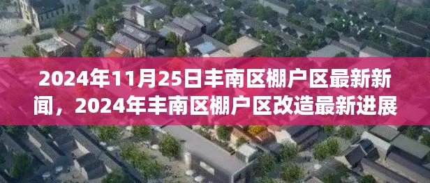 丰南区棚户区改造最新进展报道，2024年进展更新