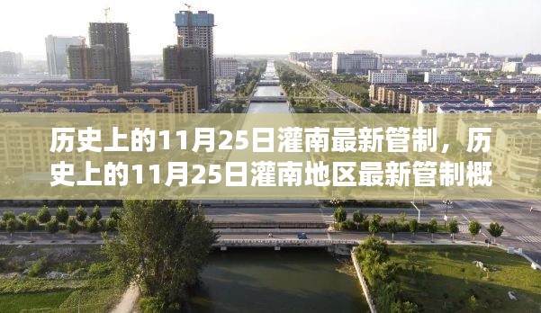 历史上的11月25日灌南地区管制概述及最新管制信息