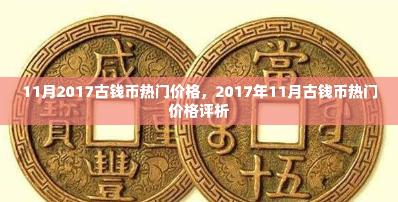 2017年11月古钱币热门价格评析