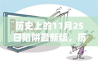 历史上的11月25日陷阱最新版攻略与技能学习指南