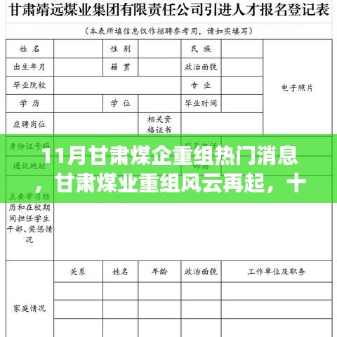 11月甘肃煤企重组热门消息，甘肃煤业重组风云再起，十一月掀起波澜背后的故事