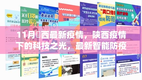 陕西疫情下的科技之光，智能防疫产品引领健康生活新潮流