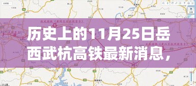 历史上的11月25日与未来的高铁时代交汇，岳西武杭高铁最新动态揭秘