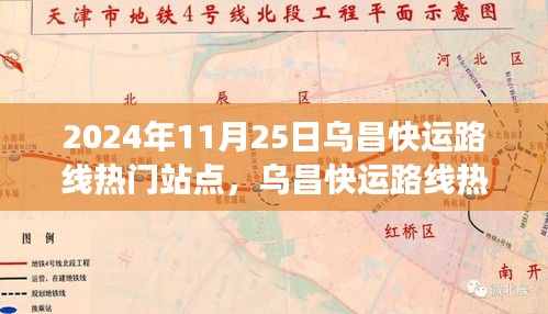 2024年11月25日乌昌快运路线热门站点，乌昌快运路线热门站点探析，2024年11月25日的视角