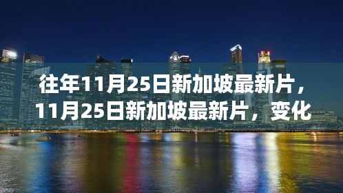 新加坡最新影片，变化中的学习之旅与自信成就感的魔法时刻