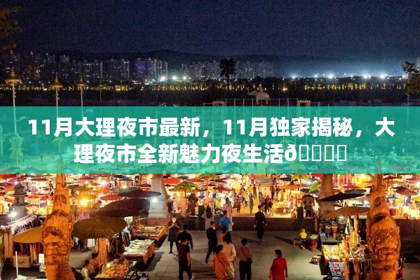 揭秘大理夜市全新魅力夜生活，独家揭秘十一月大理夜市最新动态🌙✨