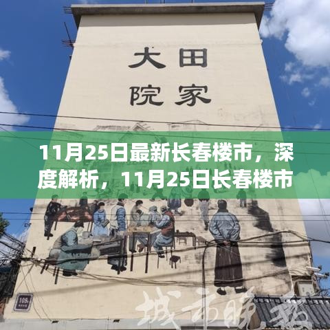 11月25日长春楼市深度解析，最新动态一网打尽