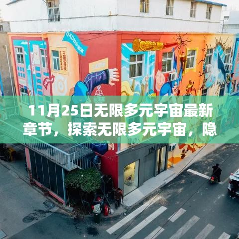 探索无限多元宇宙，神秘小巷新篇章揭晓