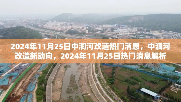 中涧河改造最新动态，热门消息解析与观点阐述（2024年11月25日）