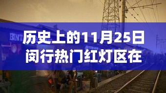 闵行红灯区历史变迁与自我成长启示，11月25日热门红灯区的历史轨迹与影响分析