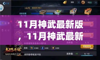 11月神武最新版攻略，逐步解锁新技能，成为游戏高手的秘籍