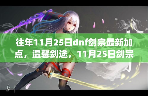 11月25日剑宗最新加点攻略，温馨剑途与友情的魔法陪伴的力量