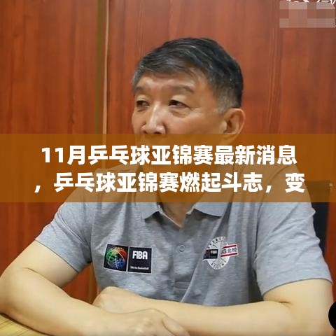 乒乓球亚锦赛燃起斗志，变化与成长铸就辉煌时刻