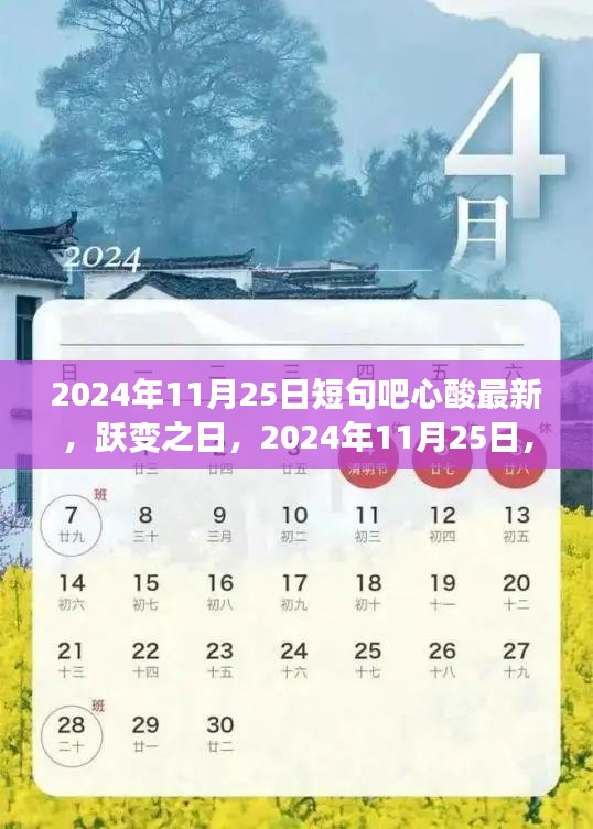 跃变之日的自信与辉煌，学习铸就的力量在2024年11月25日闪耀呈现