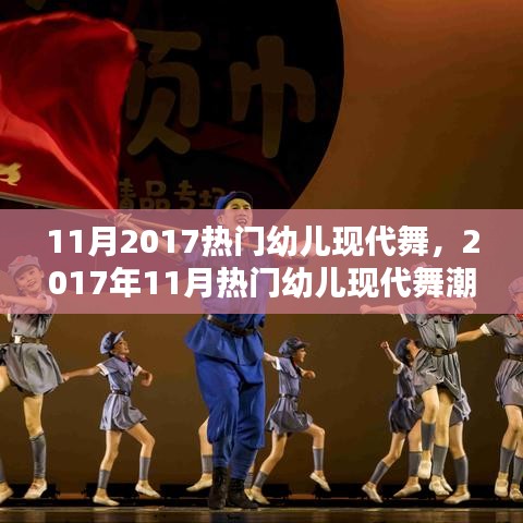 舞动童年，引领未来，2017年11月热门幼儿现代舞潮流