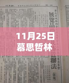 慕思哲林温祎最新章集深度解析与探讨（11月25日版）