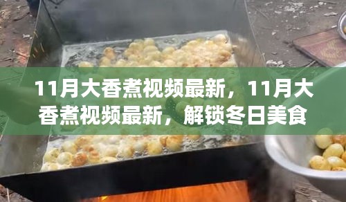 揭秘冬季美食烹饪新姿势，大香煮盛宴，香气四溢的炖煮盛宴！