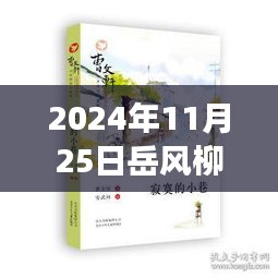 岳风柳萱小说背后的神秘小店，探秘小巷深处的独特风味与故事