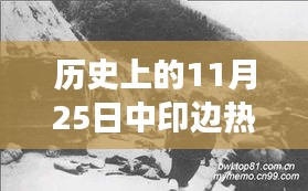 中印边疆风云变迁，历史上的11月25日回顾与揭秘涉政风云变幻的边疆状况。