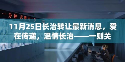 长治转让最新消息，友情与陪伴的转让故事——爱在传递的温情之旅