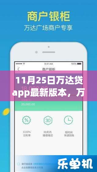 万达贷APP最新版本上线，用户体验与监管问题的探讨