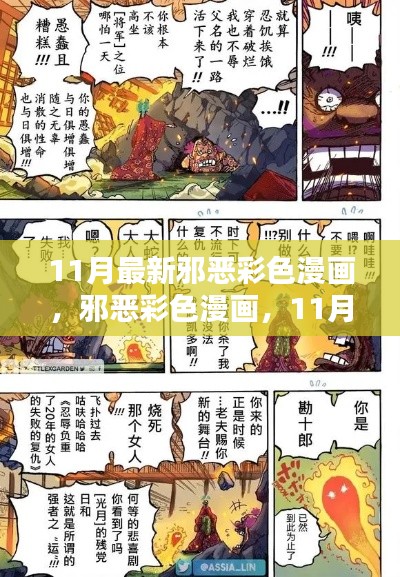 关于涉黄问题的警示与探讨，警惕邪恶彩色漫画的风险与影响