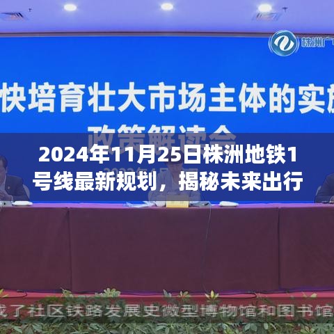 株洲地铁1号线最新规划揭秘，未来出行新篇章重磅发布（2024年11月25日）