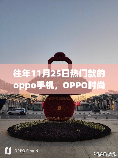 OPPO时尚之旅，探索热门手机与自然美景的宁静港湾