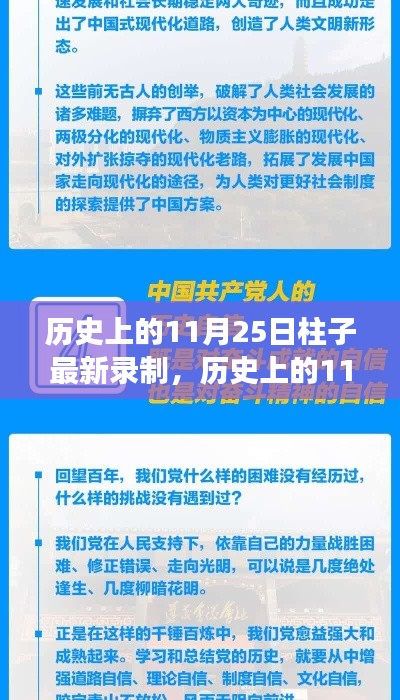 历史上的11月25日柱子刷新纪录，学习变化铸就自信与成就感