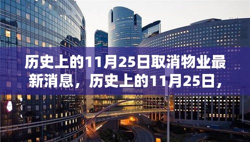 历史上的11月25日物业取消最新动态及其影响