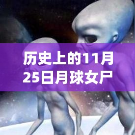 揭秘月球女尸的神秘面纱，历史上的11月25日事件曝光引发热议