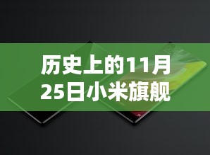 历史上的11月25日，小米旗舰手机最新款的诞生与革新