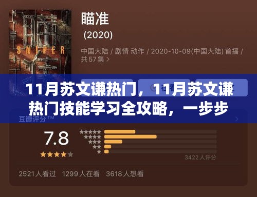 一步步成为专家，11月苏文谦热门技能学习全攻略