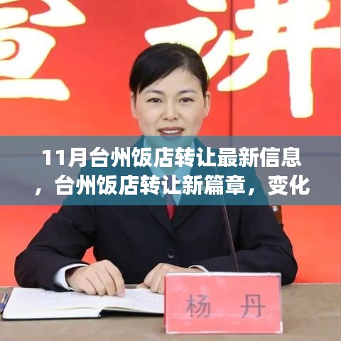 台州饭店转让最新动态，变革中学习，铸就自信与成就之路