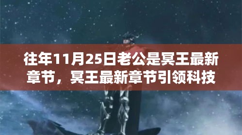 冥王智能生活，科技新浪潮下的未来伴侣体验章节揭晓