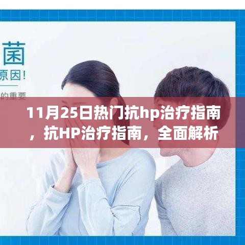 全面解析抗HP治疗指南，幽门螺杆菌感染治疗要点（11月25日热门）