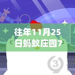 蚂蚁庄园历年11月25日答案回顾与热门事件背后的故事与影响解析